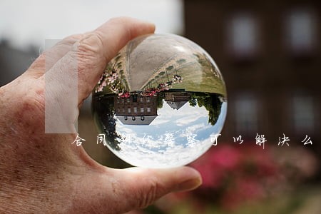 合同纠纷警察可以解决么 合同纠纷警察可以解决么