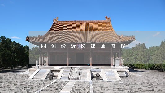 合同纠纷诉讼律师流程 合同纠纷诉讼律师流程