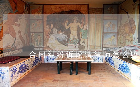 合同纠纷诉讼请律师怎么收费 合同纠纷诉讼请律师怎么收费