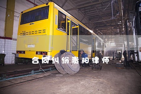 合同纠纷贵阳律师 合同纠纷贵阳律师