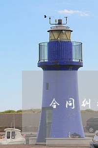 合同纠纷资深律师 合同纠纷资深律师