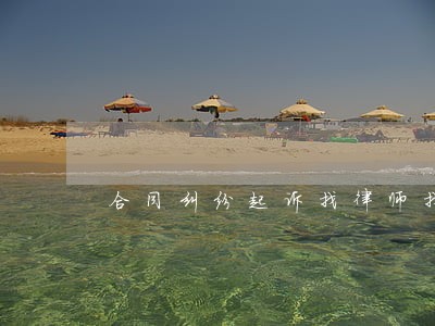 合同纠纷起诉找律师找谁 合同纠纷起诉找律师找谁