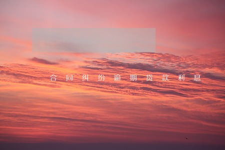 合同纠纷逾期贷款利息
