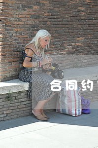 合同约定法院送达条款