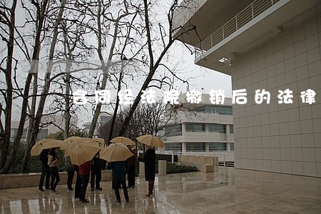 合同经法院撤销后的法律后果