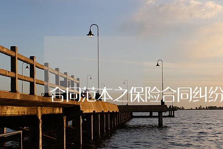 合同范本之保险合同纠纷诉讼费 合同范本之保险合同纠纷诉讼费