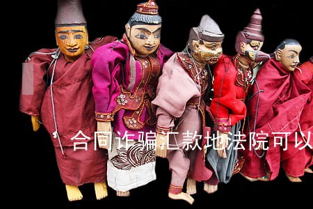 合同诈骗汇款地法院可以立案吗 合同诈骗汇款地法院可以立案吗