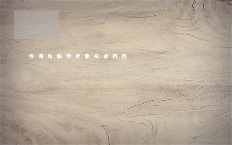 合同诈骗罪定罪法律百科
