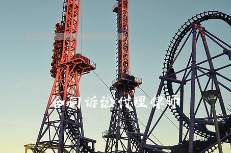 合同诉讼代理律师 合同诉讼代理律师