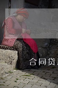 合同贷款逾期多久被起诉无效 合同贷款逾期多久被起诉无效