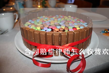合同赔偿律师怎么收费欢迎咨询 合同赔偿律师怎么收费欢迎咨询