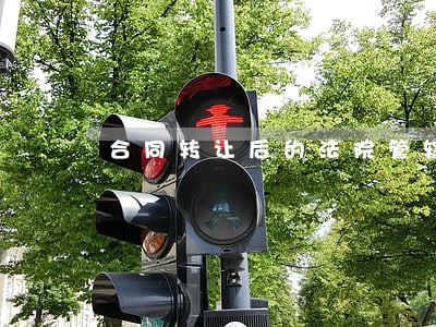 合同转让后的法院管辖权 合同转让后的法院管辖权