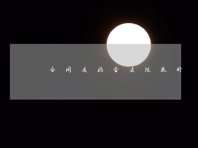 合同违约金法院执行 合同违约金法院执行