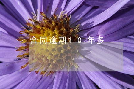 合同逾期10年多 合同逾期10年多