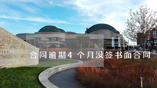 合同逾期4个月没签书面合同 合同逾期4个月没签书面合同