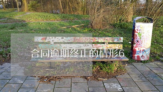 合同逾期终止的情形6 合同逾期终止的情形6