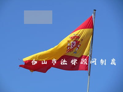 合山市法律顾问制度 合山市法律顾问制度