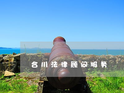 合川法律顾问服务 合川法律顾问服务