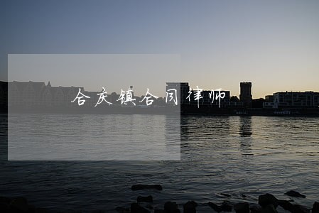 合庆镇合同律师 合庆镇合同律师