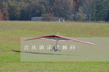 合庆镇法律顾问 合庆镇法律顾问