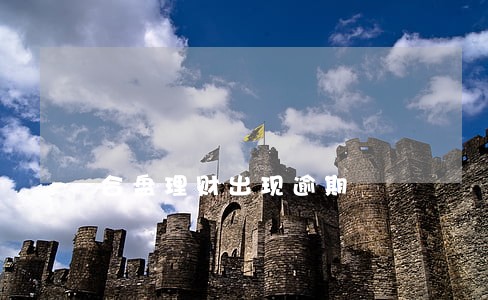 合盘理财出现逾期 合盘理财出现逾期