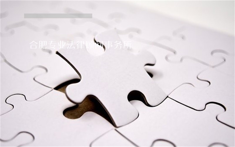 合肥专业法律顾问事务所 合肥专业法律顾问事务所