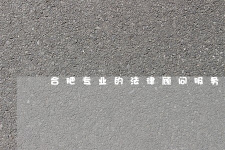 合肥专业的法律顾问服务