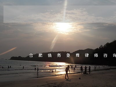 合肥债务免费律师咨询 合肥债务免费律师咨询