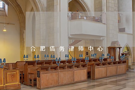 合肥债务律师中心 合肥债务律师中心