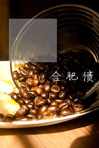 合肥债务律师咨询违约