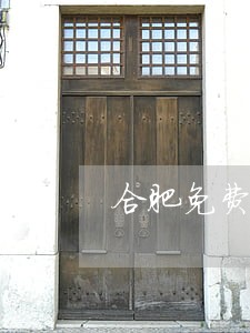 合肥免费法律咨询 合肥免费法律咨询