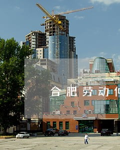 合肥劳动仲裁在线咨询 合肥劳动仲裁在线咨询