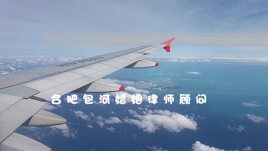 合肥包河婚姻律师顾问