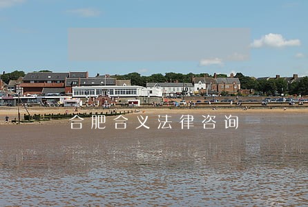 合肥合义法律咨询 合肥合义法律咨询