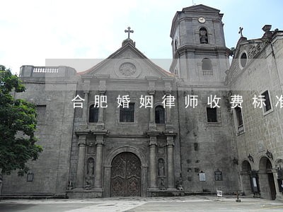 合肥婚姻律师收费标准 合肥婚姻律师收费标准