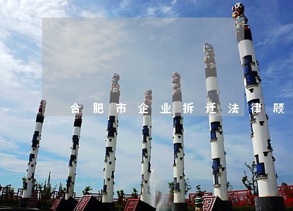 合肥市企业拆迁法律顾问 合肥市企业拆迁法律顾问