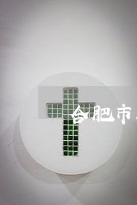 合肥市取保候审可以出市么 合肥市取保候审可以出市么