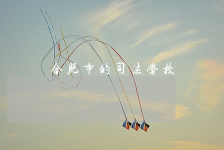 合肥市的司法学校