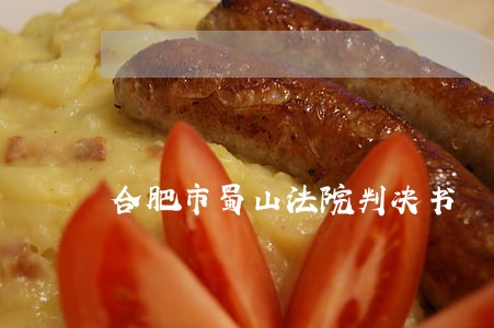 合肥市蜀山法院判决书 合肥市蜀山法院判决书