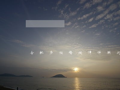 合肥庐阳婚姻律师顾问 合肥庐阳婚姻律师顾问