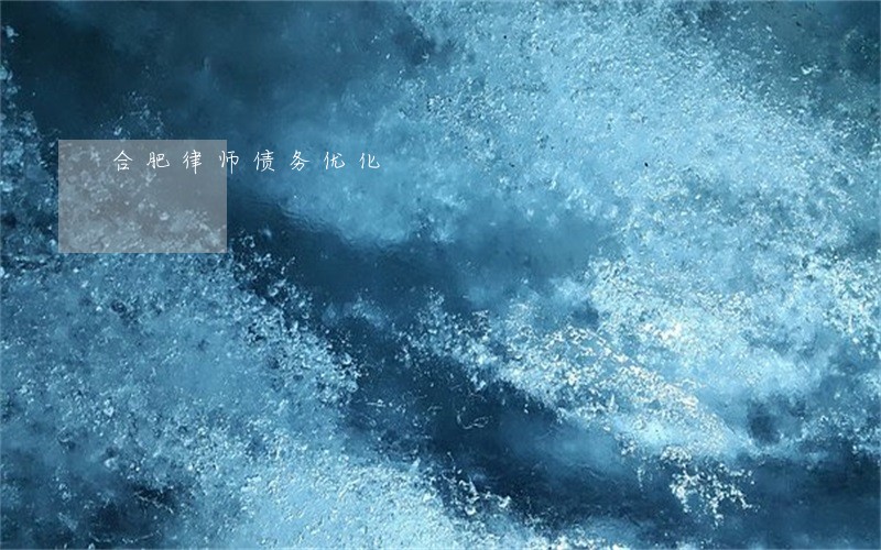 合肥律师债务优化 合肥律师债务优化
