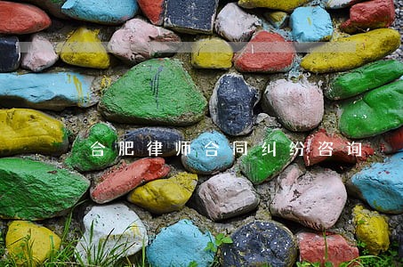 合肥律师合同纠纷咨询 合肥律师合同纠纷咨询