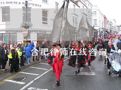 合肥律师在线咨询 合肥律师在线咨询
