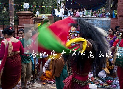 合肥房产律师怎么收费 合肥房产律师怎么收费