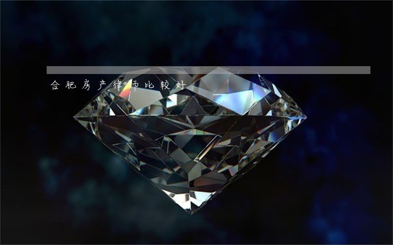 合肥房产律师比较好 合肥房产律师比较好
