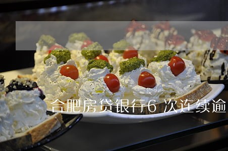 合肥房贷银行6次连续逾期 合肥房贷银行6次连续逾期