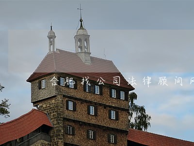 合肥找公司法律顾问网律师 合肥找公司法律顾问网律师