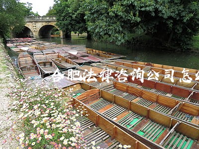 合肥法律咨询公司怎么样 合肥法律咨询公司怎么样