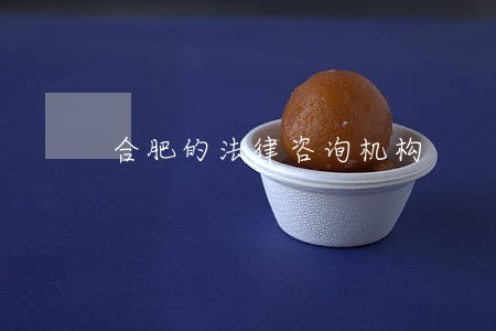 合肥的法律咨询机构 合肥的法律咨询机构