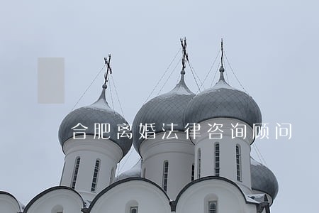 合肥离婚法律咨询顾问 合肥离婚法律咨询顾问